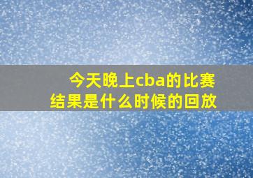 今天晚上cba的比赛结果是什么时候的回放