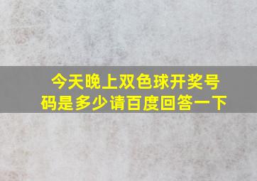 今天晚上双色球开奖号码是多少请百度回答一下