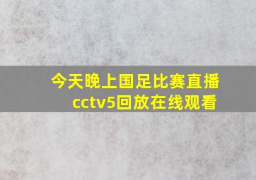 今天晚上国足比赛直播cctv5回放在线观看