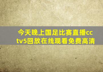 今天晚上国足比赛直播cctv5回放在线观看免费高清