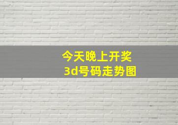 今天晚上开奖3d号码走势图