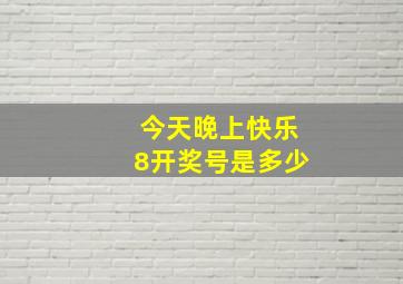 今天晚上快乐8开奖号是多少