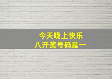 今天晚上快乐八开奖号码是一