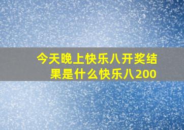 今天晚上快乐八开奖结果是什么快乐八200