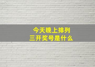 今天晚上排列三开奖号是什么