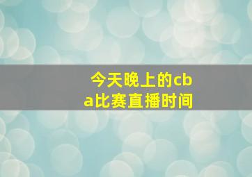 今天晚上的cba比赛直播时间