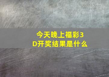 今天晚上福彩3D开奖结果是什么