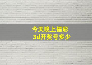 今天晚上福彩3d开奖号多少