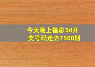 今天晚上福彩3d开奖号码走势7500期