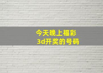 今天晚上福彩3d开奖的号码