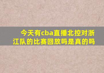 今天有cba直播北控对浙江队的比赛回放吗是真的吗