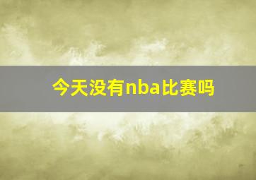 今天没有nba比赛吗