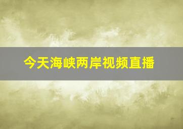 今天海峡两岸视频直播