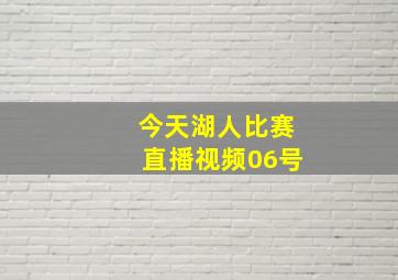 今天湖人比赛直播视频06号