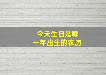 今天生日是哪一年出生的农历