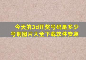 今天的3d开奖号码是多少号啊图片大全下载软件安装