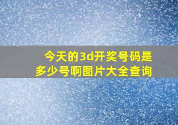 今天的3d开奖号码是多少号啊图片大全查询