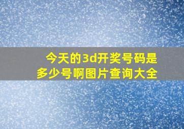 今天的3d开奖号码是多少号啊图片查询大全