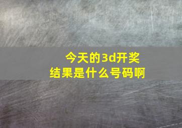 今天的3d开奖结果是什么号码啊