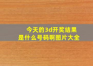 今天的3d开奖结果是什么号码啊图片大全