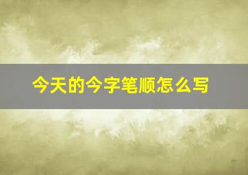 今天的今字笔顺怎么写