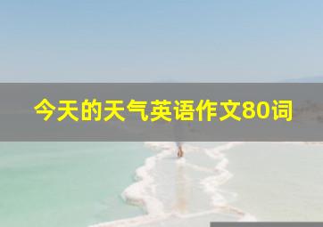 今天的天气英语作文80词