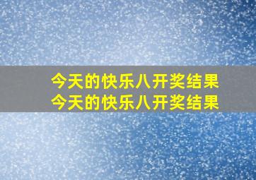 今天的快乐八开奖结果今天的快乐八开奖结果