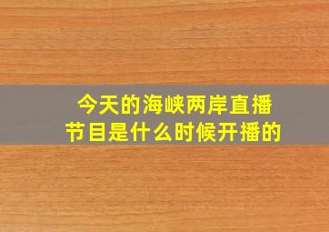 今天的海峡两岸直播节目是什么时候开播的