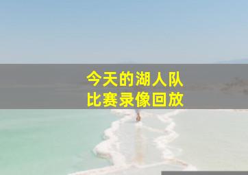 今天的湖人队比赛录像回放