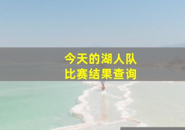 今天的湖人队比赛结果查询