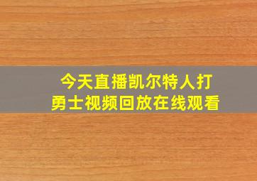 今天直播凯尔特人打勇士视频回放在线观看