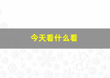 今天看什么看