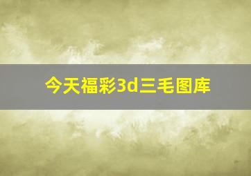 今天福彩3d三毛图库