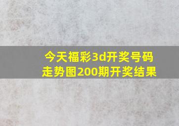 今天福彩3d开奖号码走势图200期开奖结果