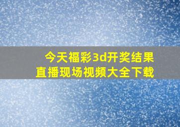 今天福彩3d开奖结果直播现场视频大全下载