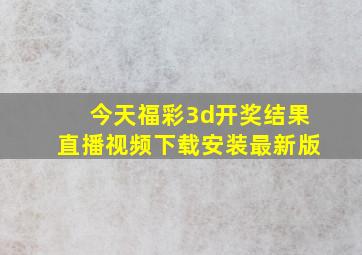 今天福彩3d开奖结果直播视频下载安装最新版