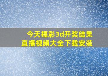 今天福彩3d开奖结果直播视频大全下载安装