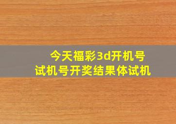 今天福彩3d开机号试机号开奖结果体试机