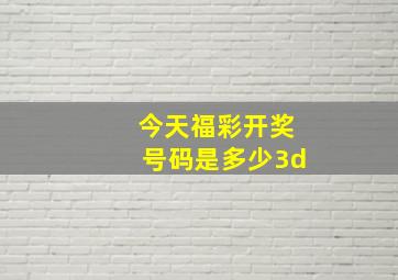 今天福彩开奖号码是多少3d