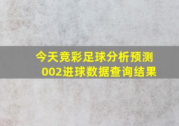 今天竞彩足球分析预测002进球数据查询结果