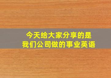 今天给大家分享的是我们公司做的事业英语