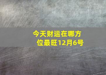 今天财运在哪方位最旺12月6号