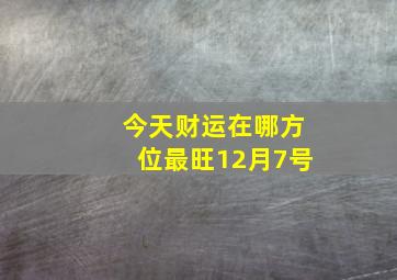 今天财运在哪方位最旺12月7号