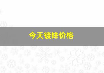 今天镀锌价格