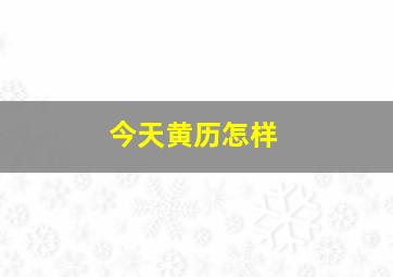 今天黄历怎样