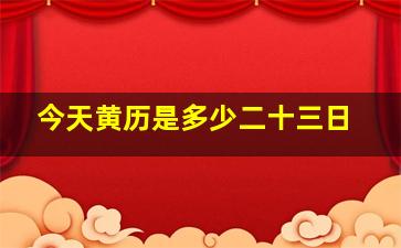 今天黄历是多少二十三日