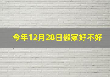 今年12月28日搬家好不好