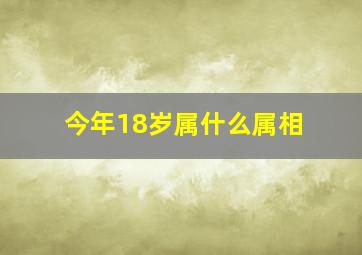 今年18岁属什么属相