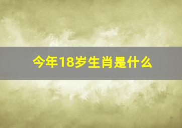 今年18岁生肖是什么