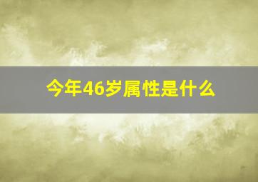 今年46岁属性是什么